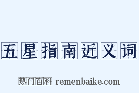 五星指南近义词是什么意思的图片